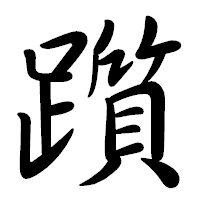 「躓」の行書体フォント・イメージ