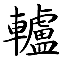 「轤」の行書体フォント・イメージ
