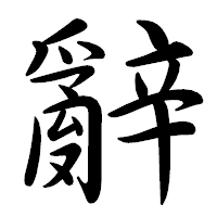 「辭」の行書体フォント・イメージ
