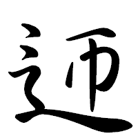 「迊」の行書体フォント・イメージ