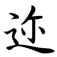 「迩」の行書体フォント・イメージ
