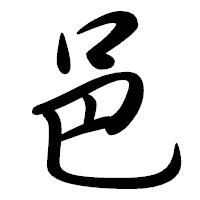 「邑」の行書体フォント・イメージ