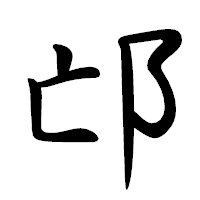 「邙」の行書体フォント・イメージ