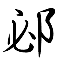 「邲」の行書体フォント・イメージ