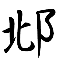 「邶」の行書体フォント・イメージ
