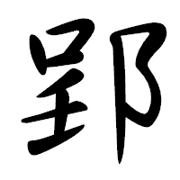 「郢」の行書体フォント・イメージ