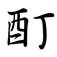 「酊」の行書体フォント・イメージ