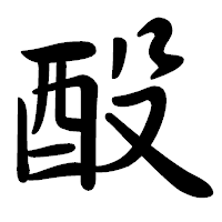 「酘」の行書体フォント・イメージ