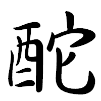 「酡」の行書体フォント・イメージ