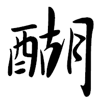 「醐」の行書体フォント・イメージ