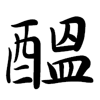 「醞」の行書体フォント・イメージ
