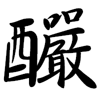 「釅」の行書体フォント・イメージ