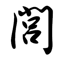 「閭」の行書体フォント・イメージ