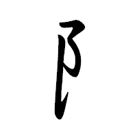 「阝」の行書体フォント・イメージ