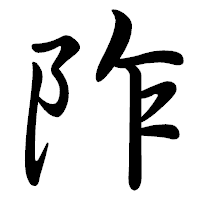「阼」の行書体フォント・イメージ