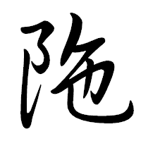 「陁」の行書体フォント・イメージ