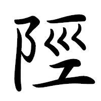 「陘」の行書体フォント・イメージ