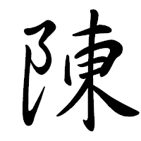 「陳」の行書体フォント・イメージ