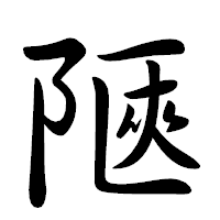 「陿」の行書体フォント・イメージ