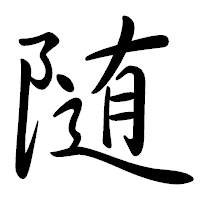 「随」の行書体フォント・イメージ