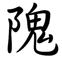 「隗」の行書体フォント・イメージ