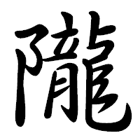 「隴」の行書体フォント・イメージ