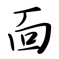 「靣」の行書体フォント・イメージ