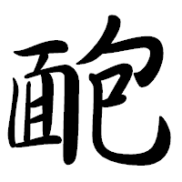 「靤」の行書体フォント・イメージ