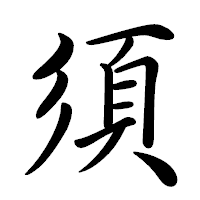 「須」の行書体フォント・イメージ