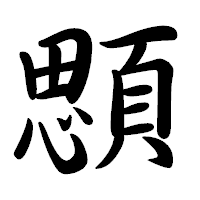 「顋」の行書体フォント・イメージ