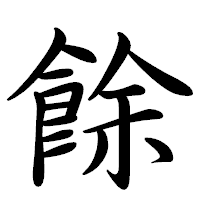 「餘」の行書体フォント・イメージ