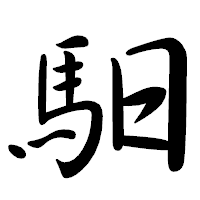 「馹」の行書体フォント・イメージ