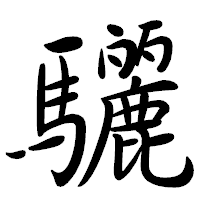 「驪」の行書体フォント・イメージ