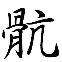 「骯」の行書体フォント・イメージ