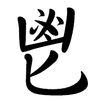「鬯」の行書体フォント・イメージ