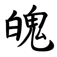 「魄」の行書体フォント・イメージ