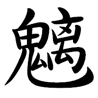 「魑」の行書体フォント・イメージ