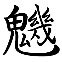 「魕」の行書体フォント・イメージ