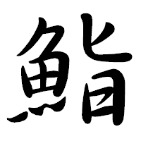 「鮨」の行書体フォント・イメージ
