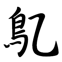 「鳦」の行書体フォント・イメージ