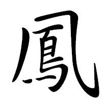 「鳳」の行書体フォント・イメージ