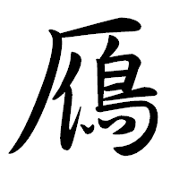 「鴈」の行書体フォント・イメージ