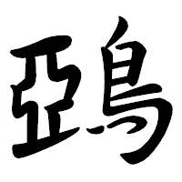 「鵶」の行書体フォント・イメージ
