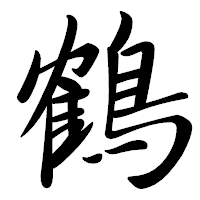 「鶴」の行書体フォント・イメージ