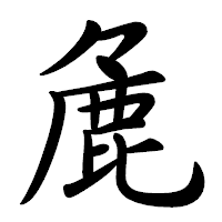 「麁」の行書体フォント・イメージ