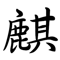 「麒」の行書体フォント・イメージ