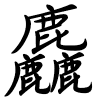 「麤」の行書体フォント・イメージ