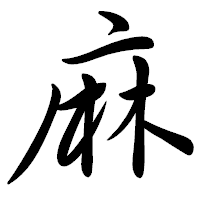 「麻」の行書体フォント・イメージ