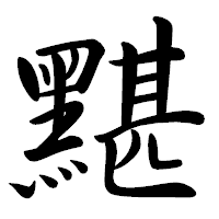 「黮」の行書体フォント・イメージ