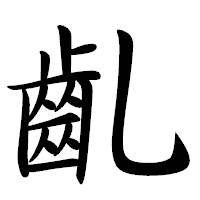 「齓」の行書体フォント・イメージ